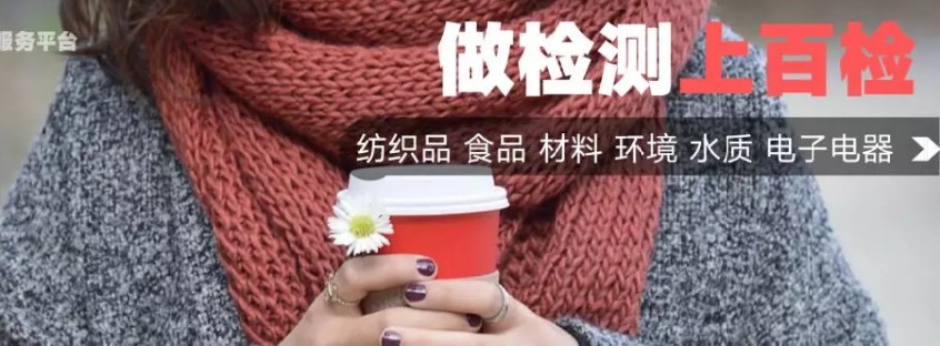 纺织品检测,第三方检测,纺织品检测机构,百检网,百检平台,百检检测